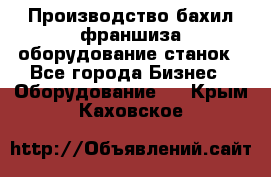 Производство бахил франшиза оборудование станок - Все города Бизнес » Оборудование   . Крым,Каховское